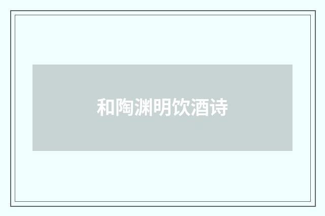 和陶渊明饮酒诗