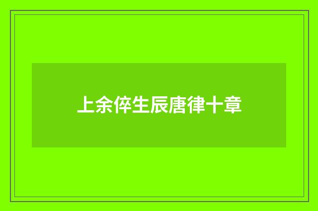 上余倅生辰唐律十章