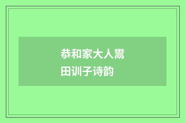 恭和家大人鬻田训子诗韵