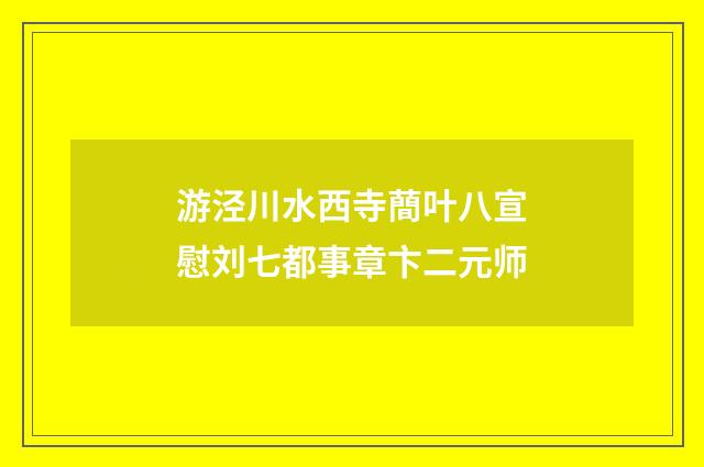 游泾川水西寺蕳叶八宣慰刘七都事章卞二元师