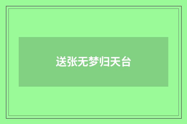 送张无梦归天台