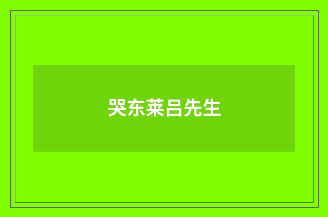 哭东莱吕先生
