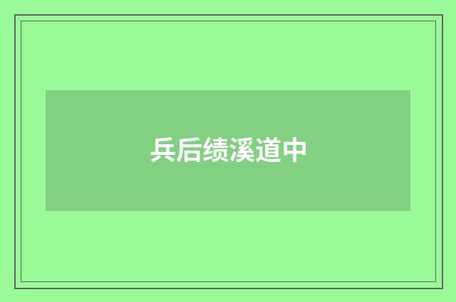 兵后绩溪道中