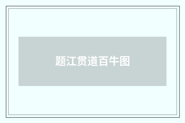 题江贯道百牛图