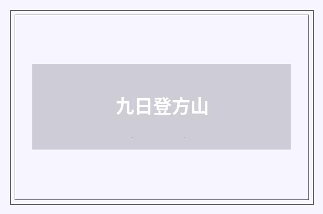 九日登方山