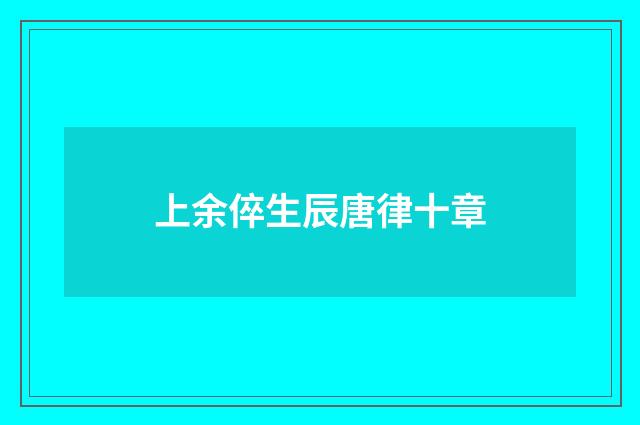 上余倅生辰唐律十章