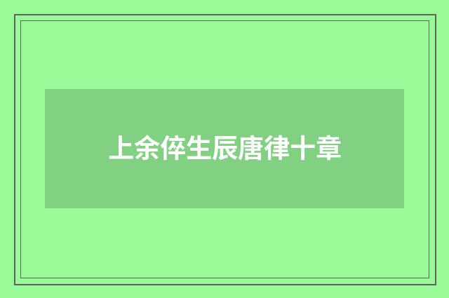 上余倅生辰唐律十章