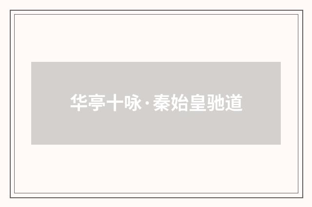 华亭十咏·秦始皇驰道