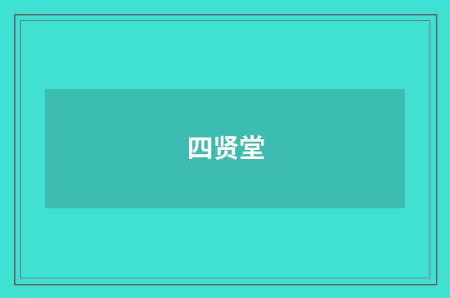 四贤堂
