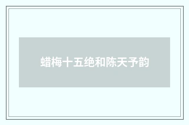 蜡梅十五绝和陈天予韵