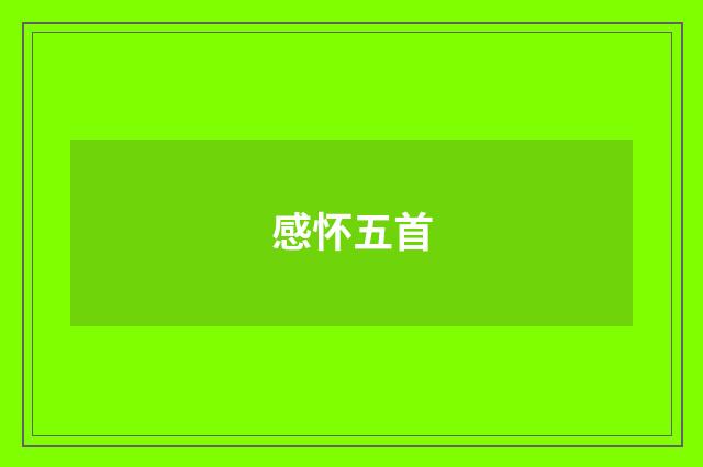 感怀五首