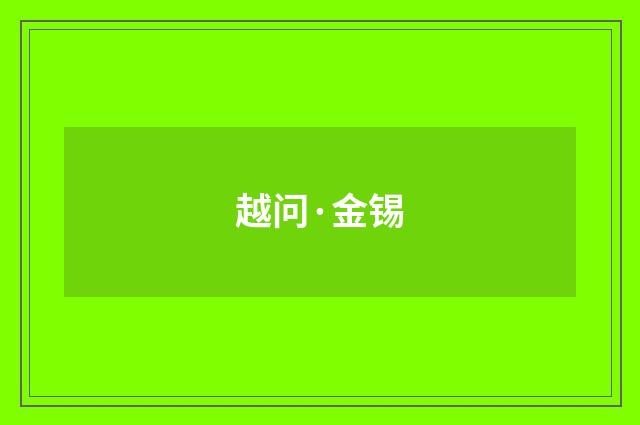 越问·金锡