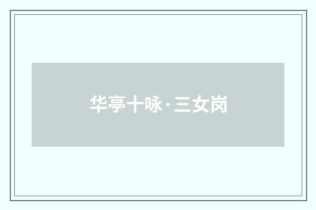 华亭十咏·三女岗