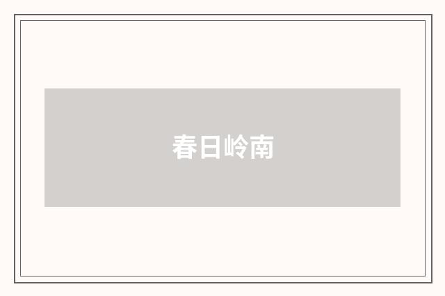 春日岭南