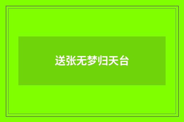 送张无梦归天台