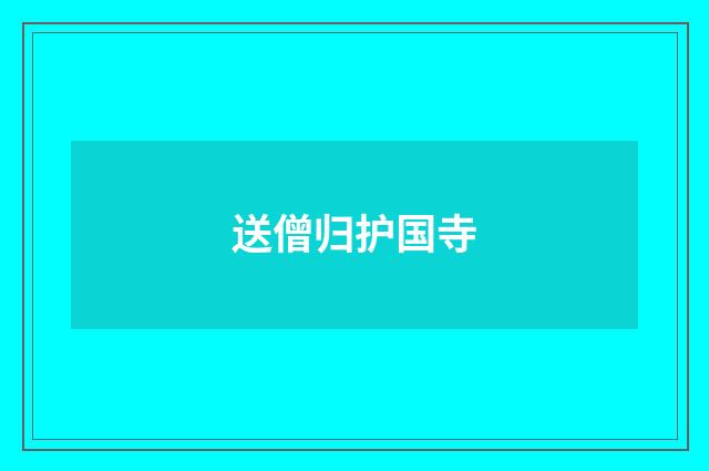 送僧归护国寺