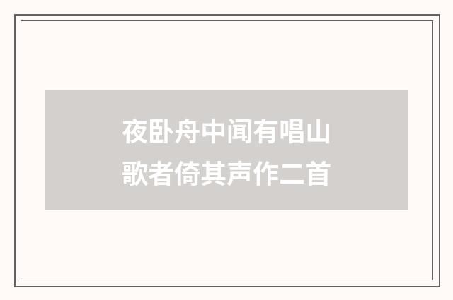 夜卧舟中闻有唱山歌者倚其声作二首