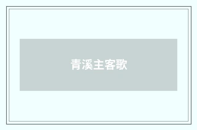 青溪主客歌