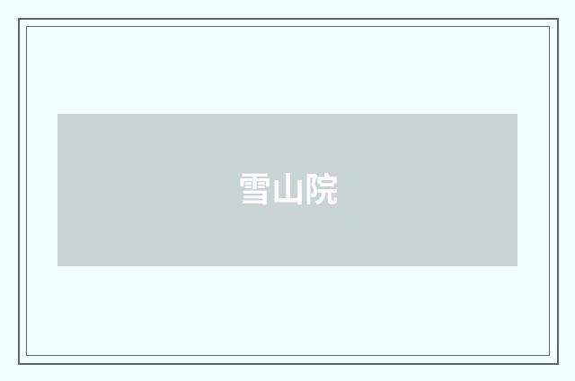雪山院