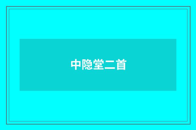 中隐堂二首