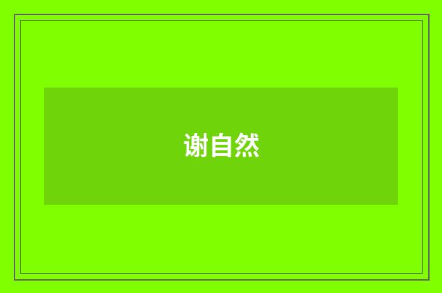 谢自然