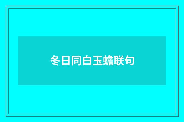 冬日同白玉蟾联句