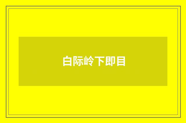 白际岭下即目
