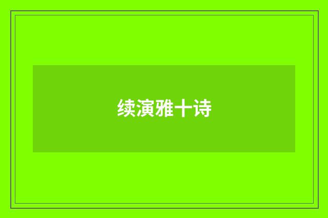 续演雅十诗
