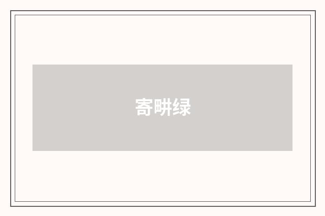 寄畊绿