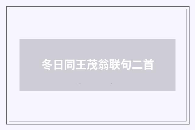冬日同王茂翁联句二首