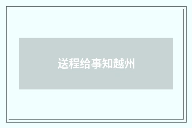 送程给事知越州