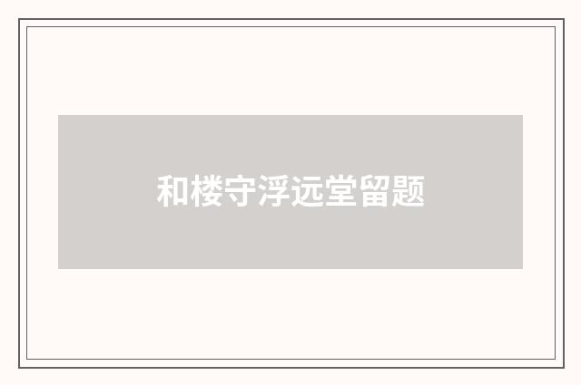 和楼守浮远堂留题