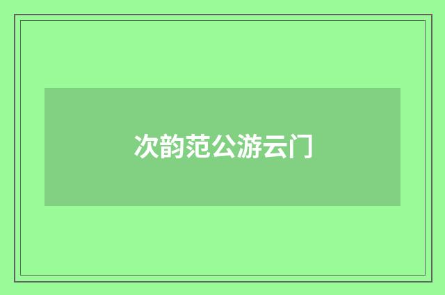 次韵范公游云门