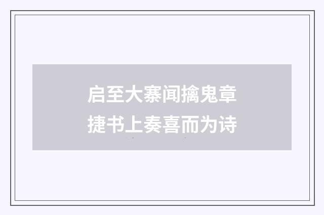 启至大寨闻擒鬼章捷书上奏喜而为诗