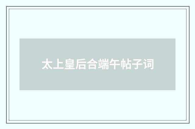 太上皇后合端午帖子词