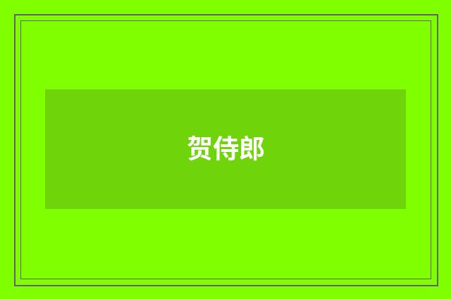 贺侍郎