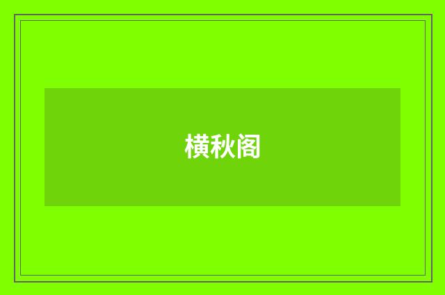 横秋阁