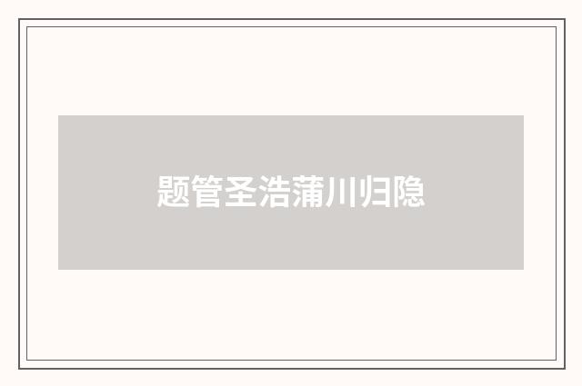 题管圣浩蒲川归隐