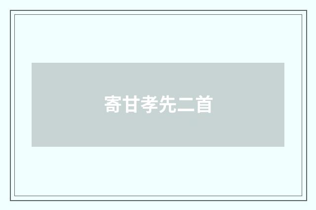 寄甘孝先二首