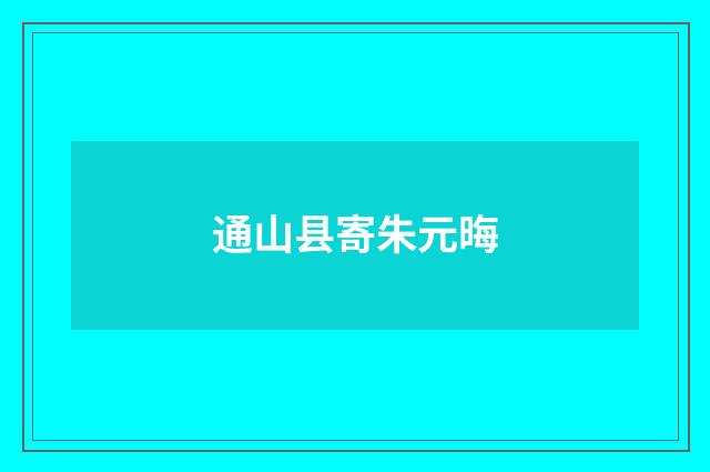 通山县寄朱元晦