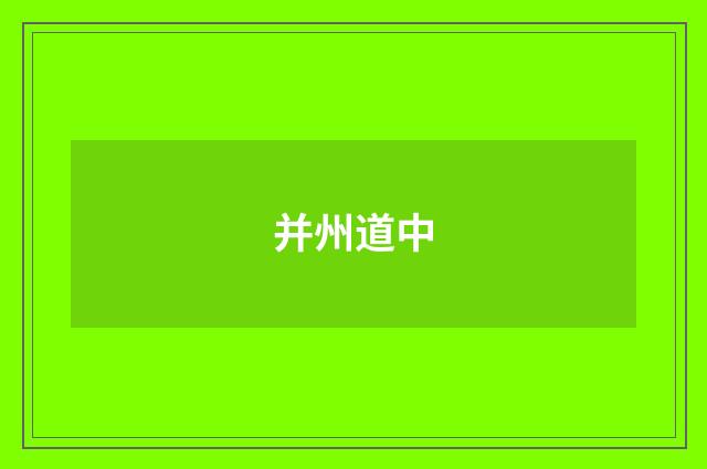 并州道中