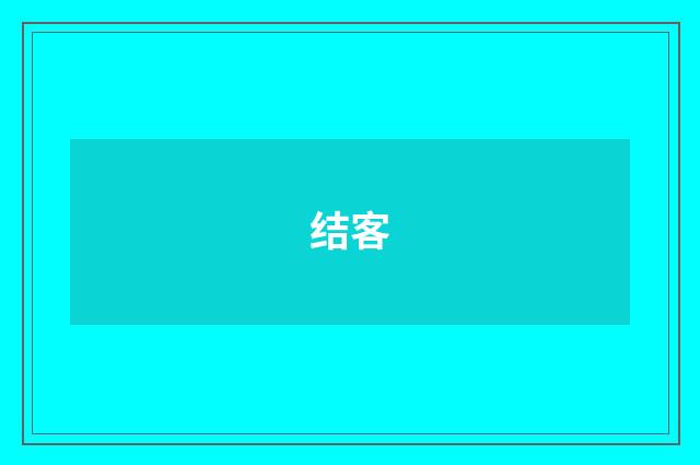结客