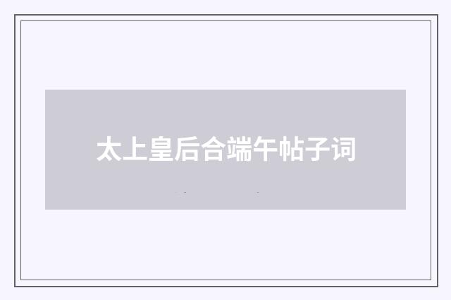 太上皇后合端午帖子词