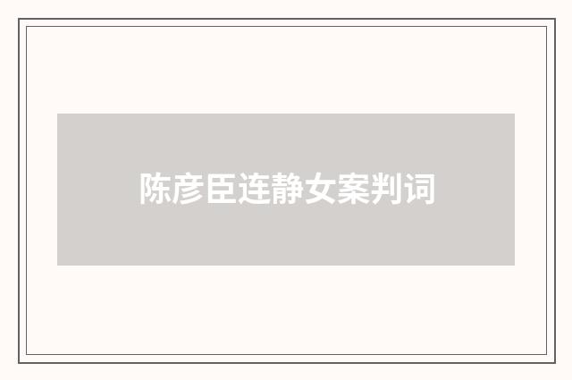 陈彦臣连静女案判词