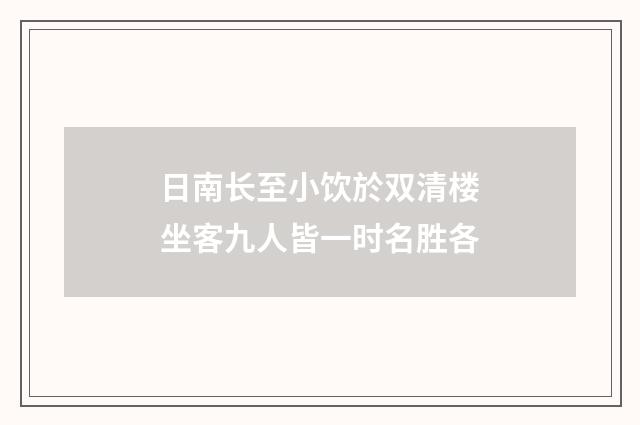 日南长至小饮於双清楼坐客九人皆一时名胜各