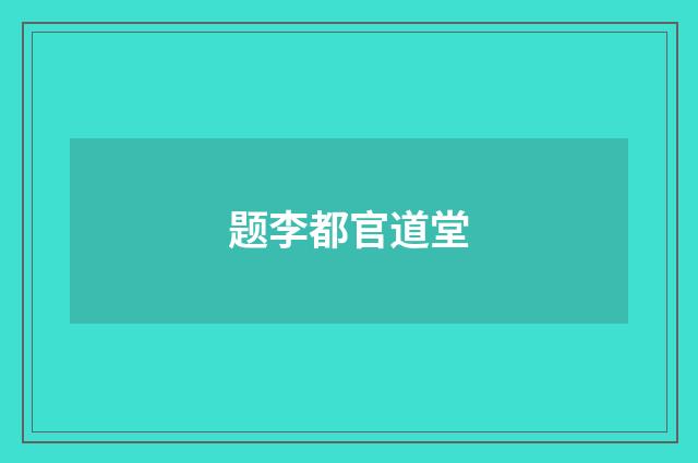 题李都官道堂