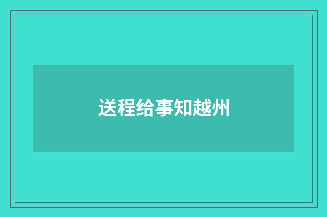 送程给事知越州