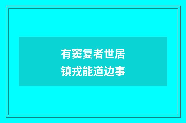有窦复者世居镇戎能道边事