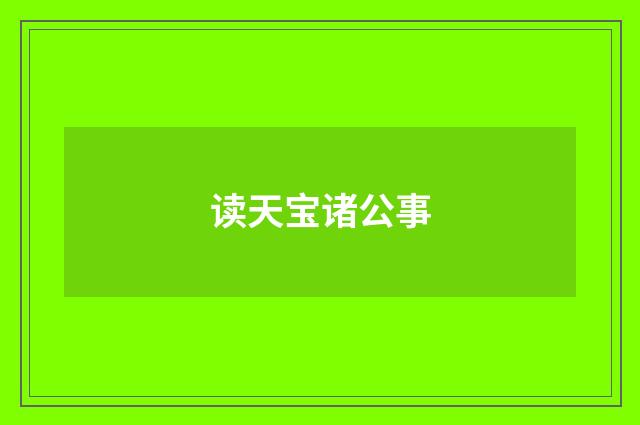 读天宝诸公事