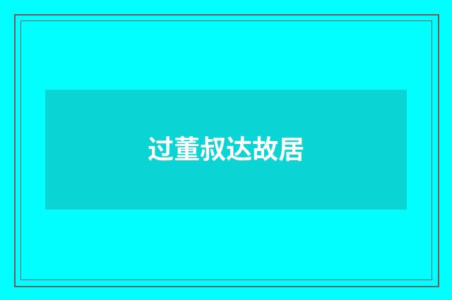 过董叔达故居